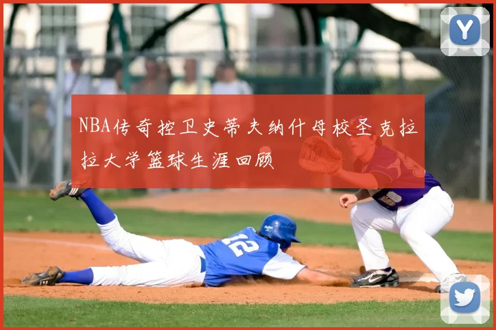 NBA传奇控卫史蒂夫纳什母校圣克拉拉大学篮球生涯回顾