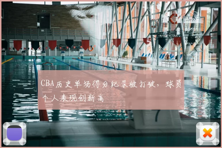 CBA历史单场得分纪录被打破,球员个人表现创新高
