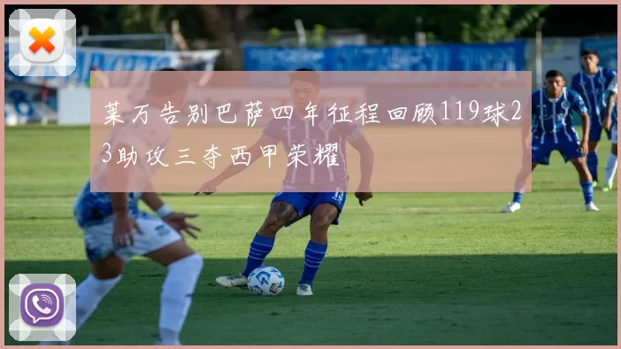 莱万告别巴萨四年征程回顾119球23助攻三夺西甲荣耀