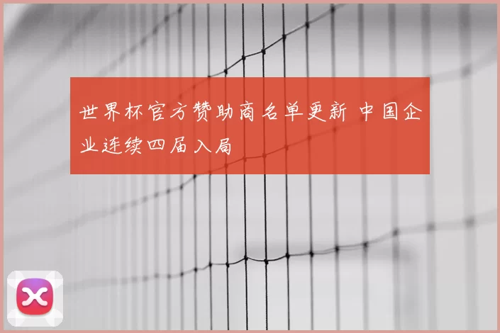 世界杯官方赞助商名单更新 中国企业连续四届入局