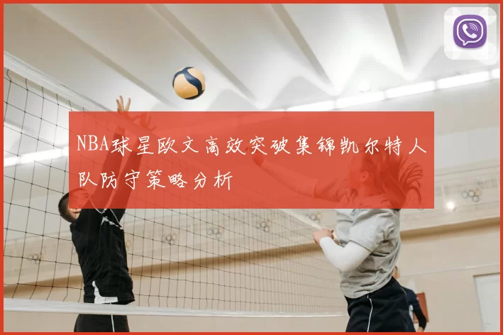 NBA球星欧文高效突破集锦凯尔特人队防守策略分析