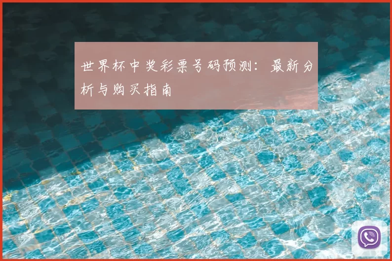 世界杯中奖彩票号码预测:最新分析与购买指南