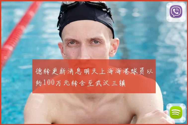 德转更新消息明天上海海港球员以约100万元转会至武汉三镇