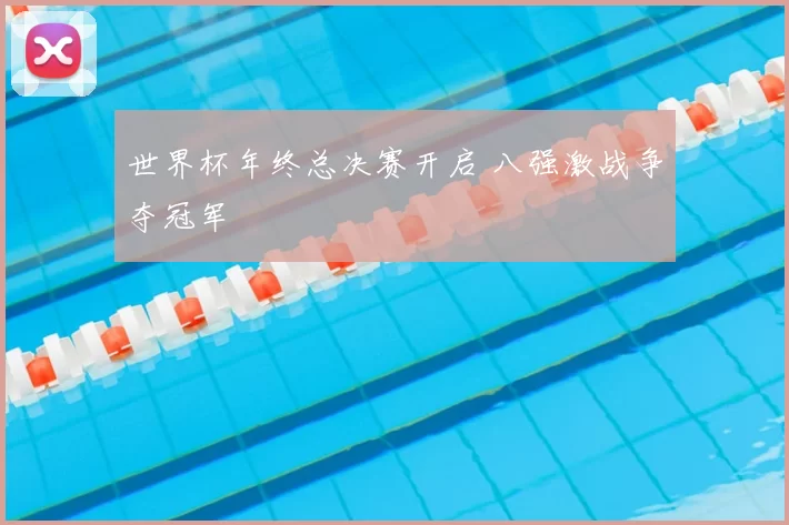 世界杯年终总决赛开启 八强激战争夺冠军