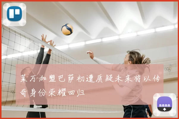 莱万加盟巴萨初遭质疑未来将以传奇身份荣耀回归