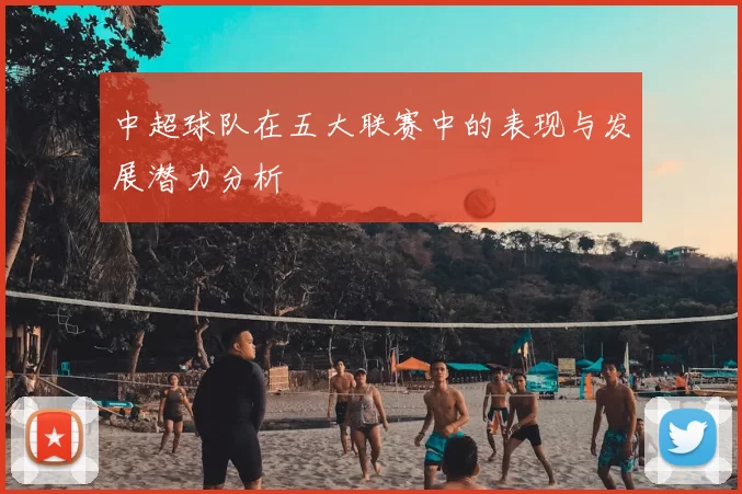 中超球队在五大联赛中的表现与发展潜力分析