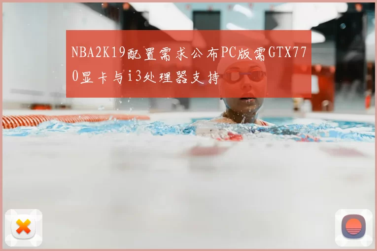 NBA2K19配置需求公布PC版需GTX770显卡与i3处理器支持