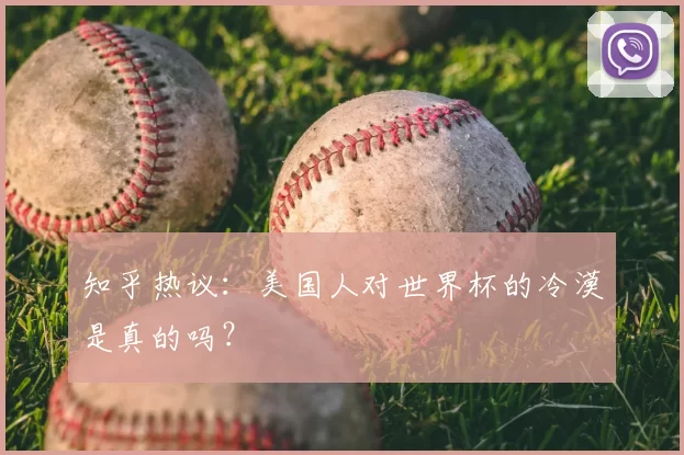 知乎热议:美国人对世界杯的冷漠是真的吗?