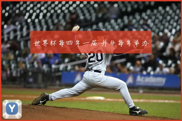 世界杯每四年一届 并非每年举办