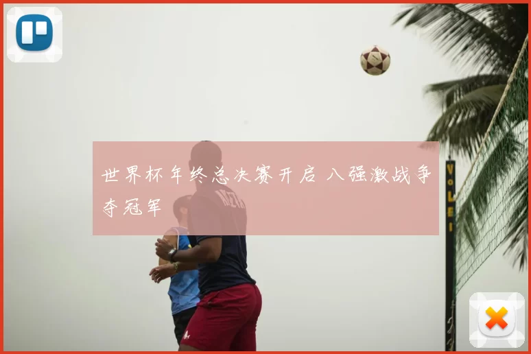 世界杯年终总决赛开启 八强激战争夺冠军