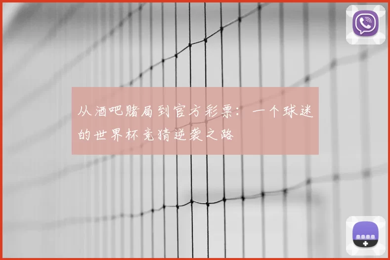 从酒吧赌局到官方彩票：一个球迷的世界杯竞猜逆袭之路