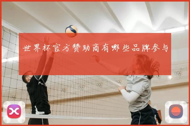 世界杯官方赞助商有哪些品牌参与