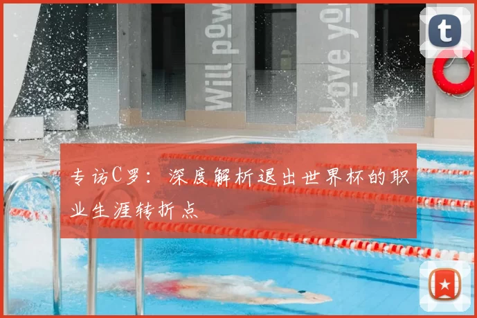 专访C罗：深度解析退出世界杯的职业生涯转折点