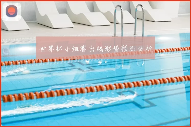 世界杯小组赛出线形势预测分析