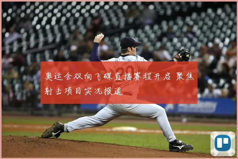 奥运会双向飞碟直播赛程开启 聚焦射击项目实况报道