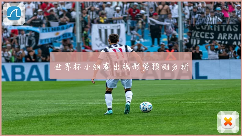 世界杯小组赛出线形势预测分析