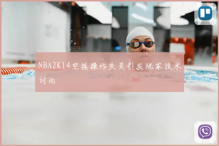 NBA2K14空接操作失灵引发玩家技术讨论