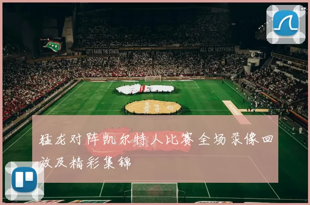 猛龙对阵凯尔特人比赛全场录像回放及精彩集锦
