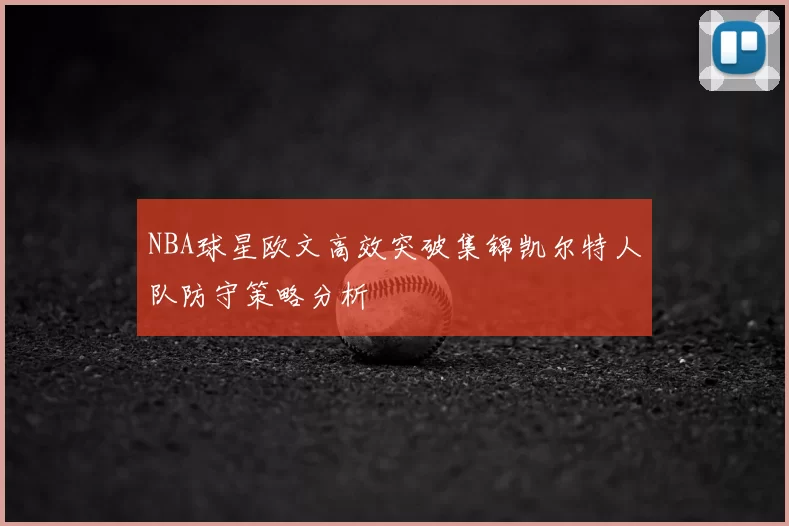 NBA球星欧文高效突破集锦凯尔特人队防守策略分析