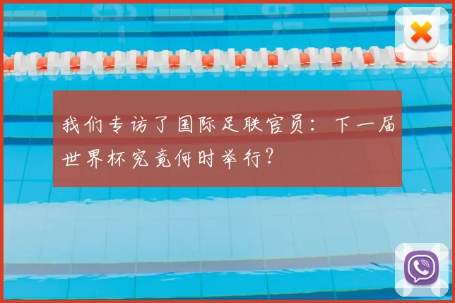 我们专访了国际足联官员:下一届世界杯究竟何时举行?