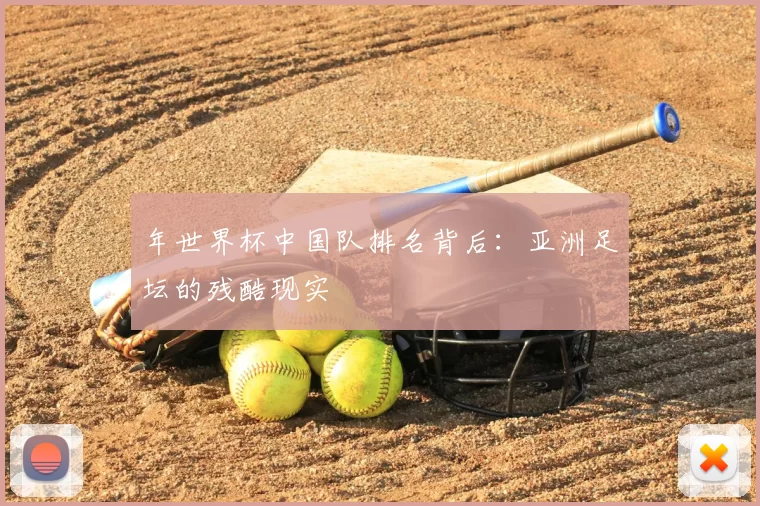年世界杯中国队排名背后:亚洲足坛的残酷现实