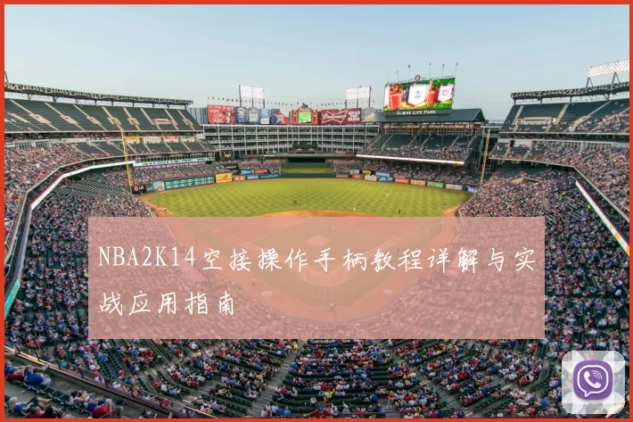 NBA2K14空接操作手柄教程详解与实战应用指南