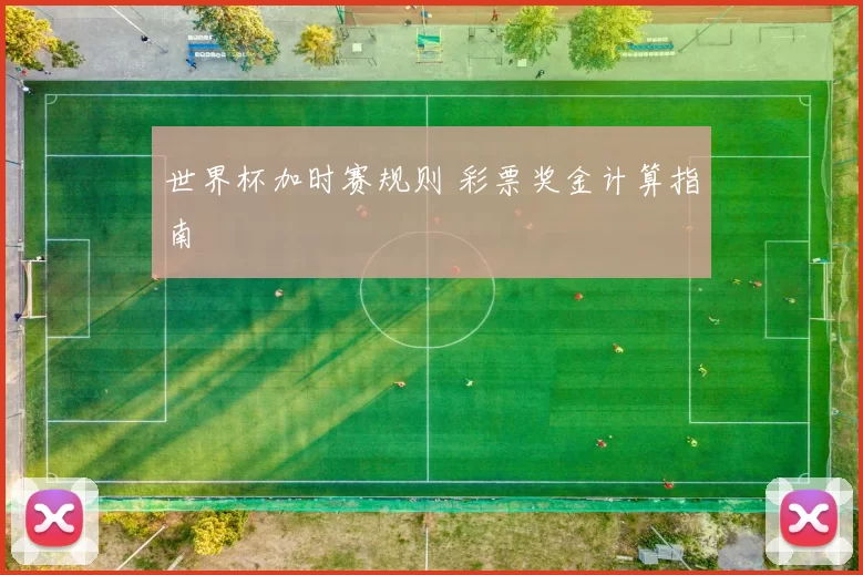 世界杯加时赛规则 彩票奖金计算指南
