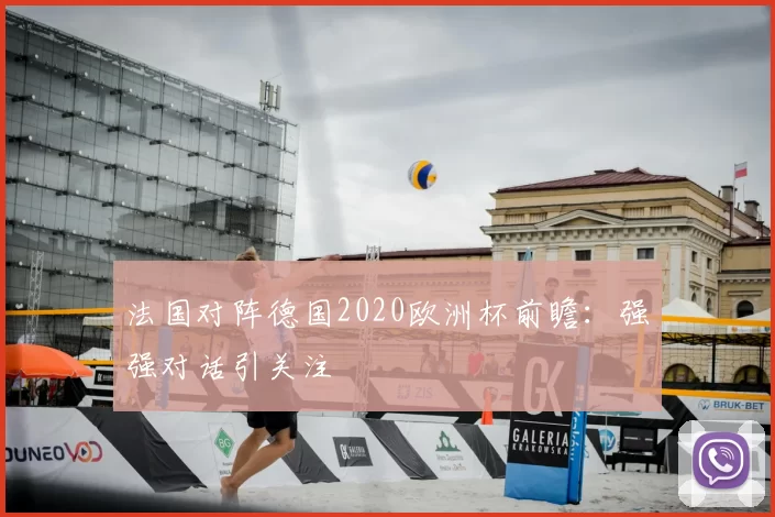 法国对阵德国2020欧洲杯前瞻：强强对话引关注