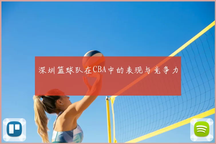 深圳篮球队在CBA中的表现与竞争力