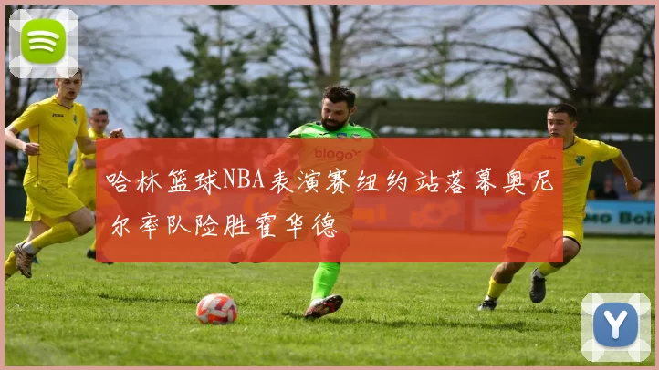 哈林篮球NBA表演赛纽约站落幕奥尼尔率队险胜霍华德