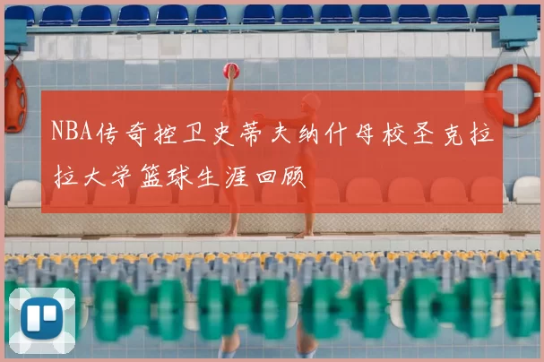 NBA传奇控卫史蒂夫纳什母校圣克拉拉大学篮球生涯回顾