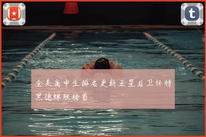 全美高中生排名更新五星后卫怀特黑德蝉联榜首