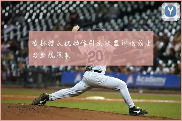 哈林摇庆祝动作引发联盟讨论或出台新规限制
