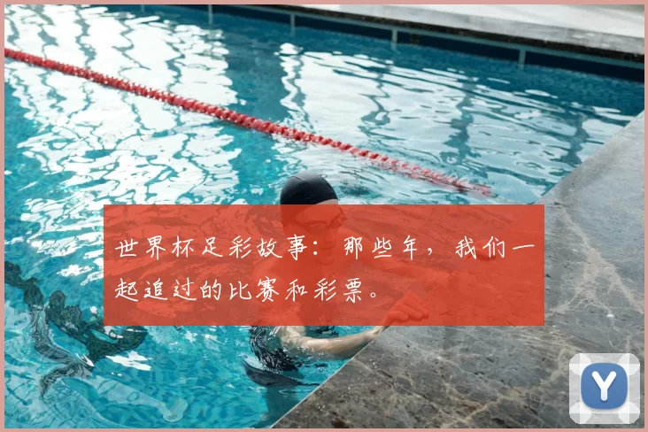 世界杯足彩故事：那些年，我们一起追过的比赛和彩票。