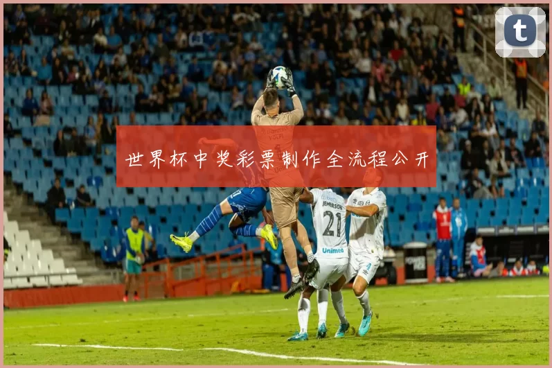 世界杯中奖彩票制作全流程公开