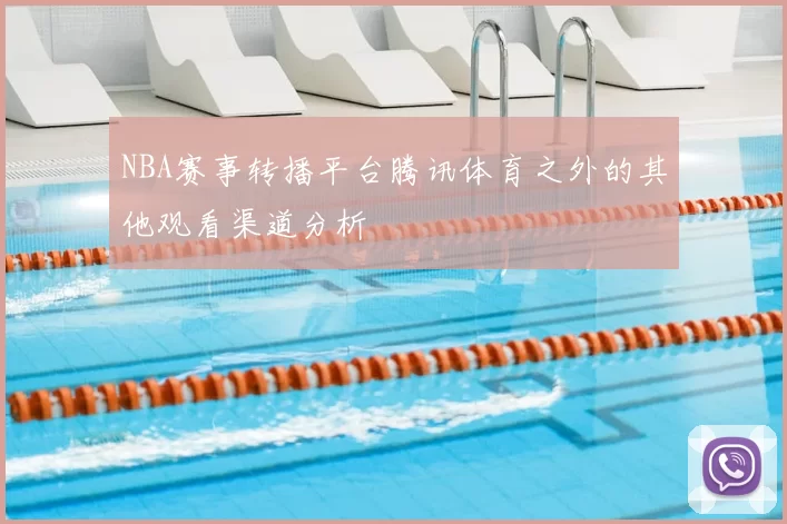 NBA赛事转播平台腾讯体育之外的其他观看渠道分析