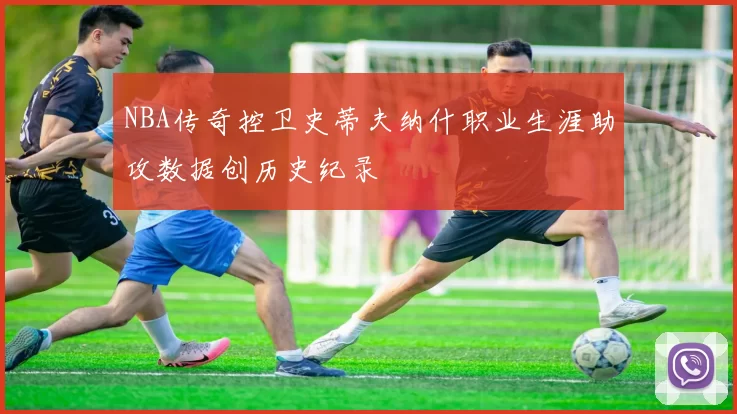 NBA传奇控卫史蒂夫纳什职业生涯助攻数据创历史纪录