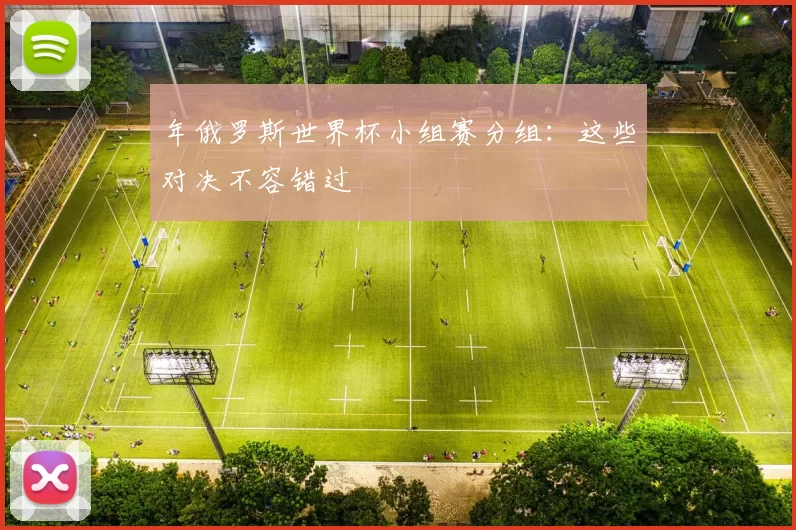 年俄罗斯世界杯小组赛分组:这些对决不容错过