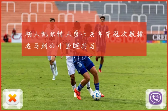 湖人凯尔特人勇士历年夺冠次数排名马刺公牛紧随其后