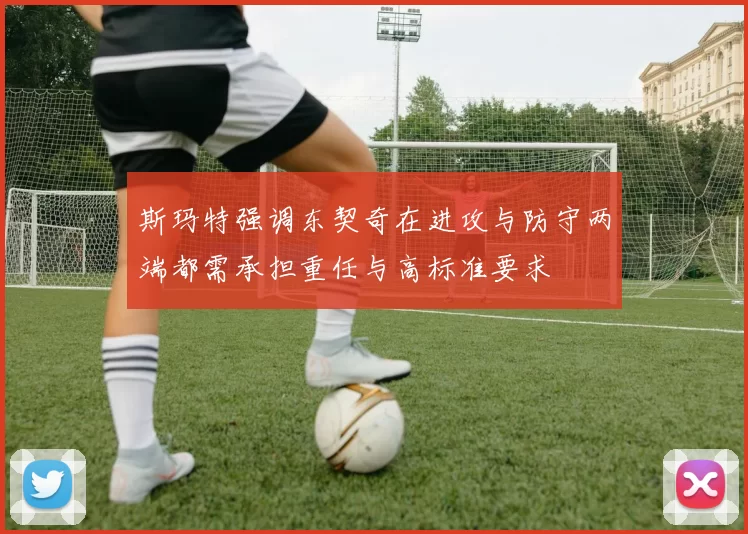 斯玛特强调东契奇在进攻与防守两端都需承担重任与高标准要求