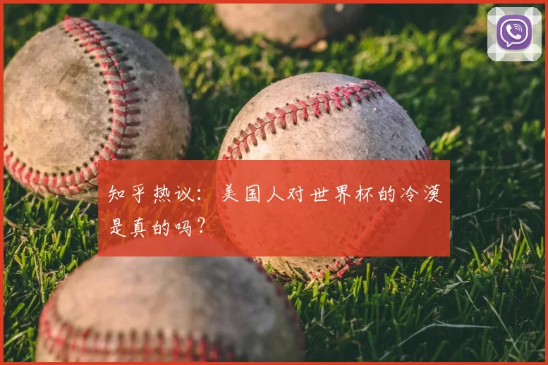 知乎热议:美国人对世界杯的冷漠是真的吗?