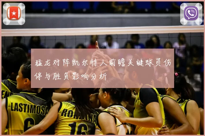 猛龙对阵凯尔特人前瞻关键球员伤停与胜负影响分析