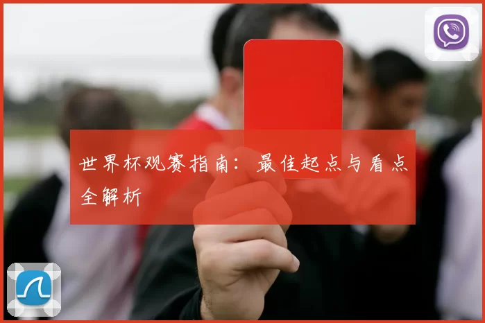 世界杯观赛指南：最佳起点与看点全解析