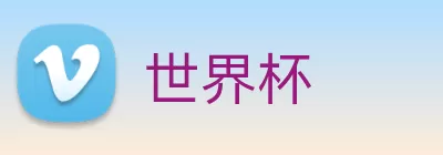 世界杯 Logo